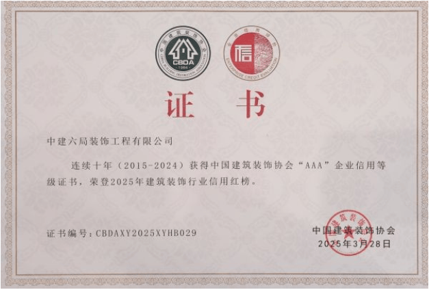 中建六局裝飾公司連續(xù)10年獲建筑裝飾協(xié)會AAA企業(yè)信用等級認(rèn)證:裝飾公司